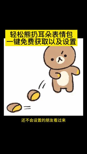 轻松熊扔耳朵表情包添加到微信教程 轻松熊扔耳朵的表情包微信关键词 轻松熊扔耳朵的表情包获取 轻松熊扔耳朵的表情包叫什么 轻松熊扔耳朵的表情包抖音 轻松熊扔耳朵的表情包怎么弄到微信 轻松熊扔耳朵的表情包公众号 轻松熊扔耳朵的表情包 轻松熊扔耳朵的表情包怎么弄到微信 轻松熊扔耳朵的表情包 轻松熊扔耳朵 轻松熊表情包微信怎么搜 轻松熊表情包怎么到备忘录 轻松熊扔耳朵 轻松熊扔耳朵表情包 轻松熊扔耳朵壁纸 轻松熊扔耳朵动图 轻松熊扔耳朵的照片 轻松熊扔耳朵情头 轻松熊扔耳朵微信表情怎么搜 轻松熊扔耳朵动图微信叫什么 轻松熊扔耳朵的表情包微信关键词 轻松熊扔耳朵微信怎么找 抖音表情包添加到微信 表情包添加到微信 表情包添加到微信教程 表情包添加到微信苹果手机 #剪映 #轻松熊扔耳朵表情包 #轻松熊扔耳朵表情包怎么添加到微信 #表情包添加到微信方法