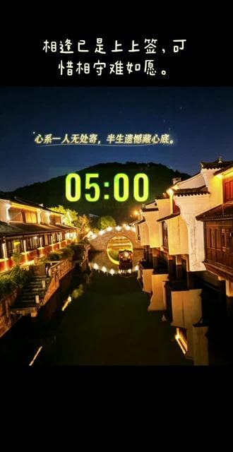 第98集:5分钟倒计时(结尾有提示音)⏳高考加油,金榜题名 风很温柔,歌也怀旧,总有些画面藏在旋律里。
#5分钟视频 #抖音打卡 #经典老歌 #高考加油 #真实生活分享计划