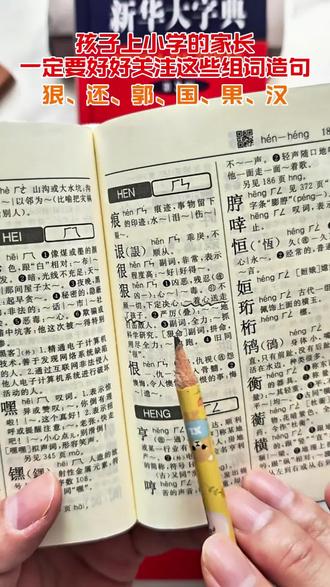 家里的孩子要是上小学,家长朋友们要注意了孩子用的新华字典里的组词造句和解释,#陪娃学习 #教育小常识 #新华字典12版 #家长必读