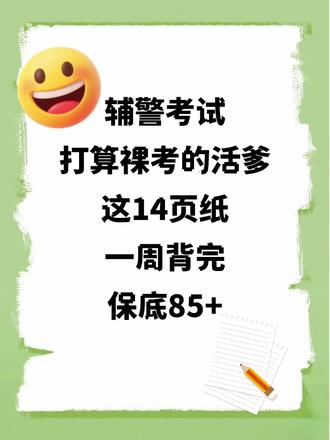 辅警考试,就这十四页,抓紧背吧!#公安基础知识 #公安辅警考试 #辅警考试 #辅警笔试 #辅警