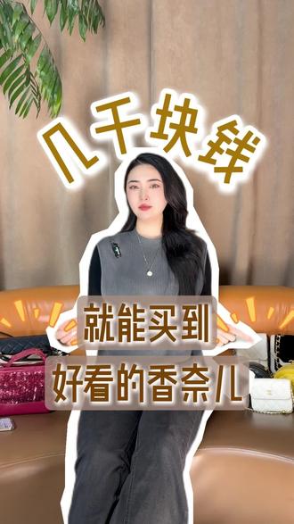 万内香奈儿 这不随便挑⁉️#买包包 #奢侈品 #香奈儿 #二手奢侈品 #奢侈品牌