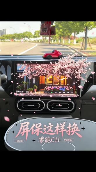 一条视频教会你如何更换屏保和壁纸#零跑C11 #我的零跑生活 #用车技巧