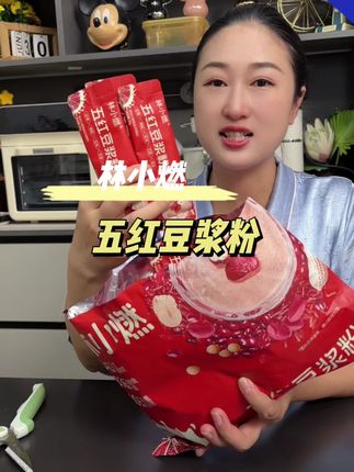 #豆浆粉推荐 女生挚友的#林小燃 #五红豆浆粉 每天一杯#五红豆浆 不用熬煮 即冲即饮 配料干净 只有红枣 枸杞 红米 红豆 花生等食材的#豆浆粉 醇香浓郁 好喝不甜