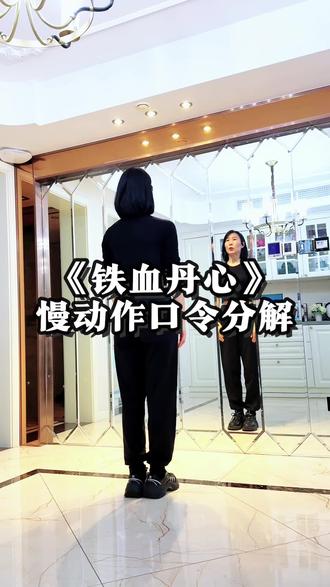《铁血丹心》慢动作口令分解#一步一步教会你跳舞 #最潮广场舞 #铁血丹心 #一学就会系列 #零基础学舞蹈 @抖音创作小助手 @DOU+小助手 @抖音小助手
