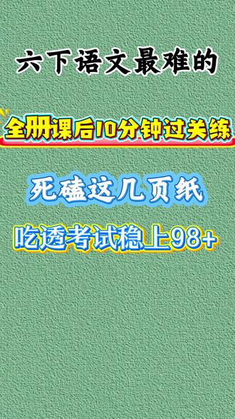 六年级下册语文全册课后10分钟过关练,老师给同学们整理出来了,要求掌握#语文学习资料 #课内知识点总结 #语文知识点笔记📝