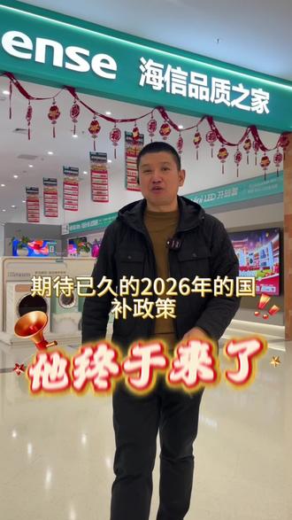 2026年的国补政策开始了#信阳家电#信阳同城#海信品质之家#国补 #以旧换新