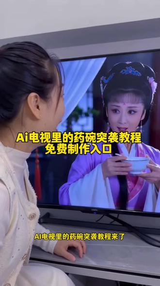 Ai电视里的药碗突袭教程来了!
#大郎该吃药了 #大郎该吃药了搞笑版 #ai电视里的药碗突袭 药碗突袭特效教程 ai电视药碗突袭特效 #随便ai随便玩 #剪映 ai电视里的药碗突袭大郎的药被我喝 电视里的药碗突袭ai剪映 ai电视里的药碗突袭ai电视突然端出药碗 ai电视里的药碗突袭拍同款