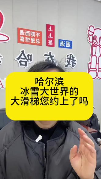 哈尔滨旅游不用预约不用排队的大滑梯合集,千万不要错过#哈尔滨#雪乡#亚布力#长白山#延吉