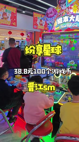 38.8 100的游戏币春节遛娃好去处,过年朋友聚会,情侣约会好地方 #纷享星球 #春节去哪玩 #遛娃好去处 #电玩城 #假期游玩打卡