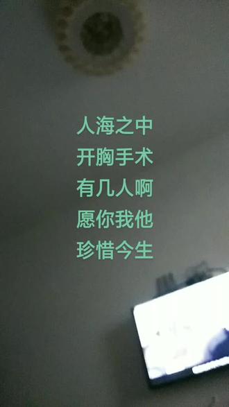 #淡淡人生静静过 ,主动脉夹层术后一年零八个月