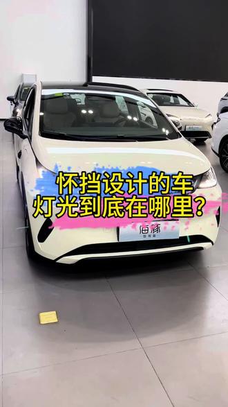 怀挡设计的车,灯光在哪里设置呢?#比亚迪第二代刀片电池来了#闪充时代告别等待#海豹07EV出众不止一面#2026款海狮06EV#海洋新春焕新季