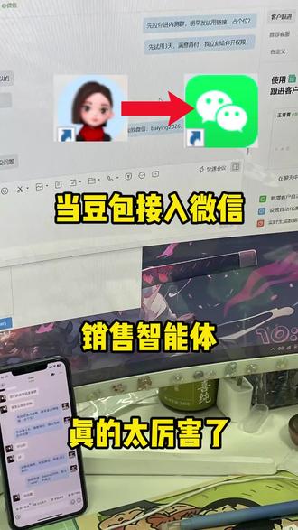 豆包接入微信销售智能体#豆包#Ai