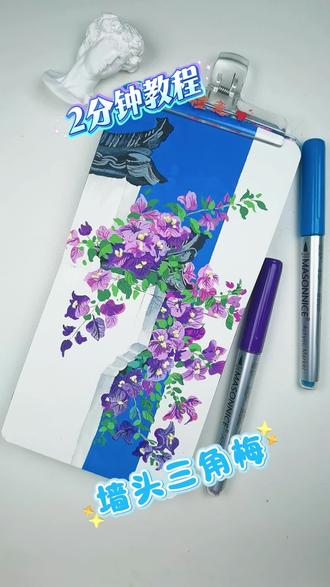 2分钟学会墙上三角梅,丙烯马克笔速涂过程
笔🖊:梅森尼斯丙烯马克笔
本尊爵10*10
#真实生活分享计划 #画画 #梅森尼斯丙烯马克笔 #丙烯马克笔推荐 #丙烯马克笔测评