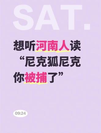 想听河南人说尼克胡尼克被捕了