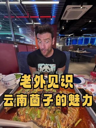致敬第一个吃菌子的云南人和发明菌子加烤鱼这种神仙吃法的人!#外国人在中国#抖音美食推荐官#鱼酷活鱼烤鱼#云南菌子