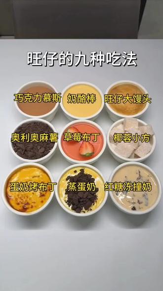 九款旺仔牛奶做法看看有没有你喜欢吃的呀~ 一分钟带你了解九种旺仔牛奶的不同做法,操作简单,赶快去吃!!评论区有详细防翻车指南!!!!甜品 #旺仔牛奶 #美食 #美食教程 #美食制作