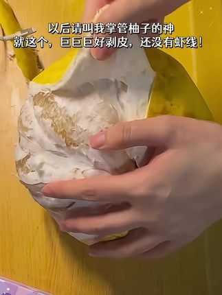 没有虾线的柚子,巨好剥皮,关键11.9就发5.5斤!#柚子 #应季水果#强烈推荐#太好吃了