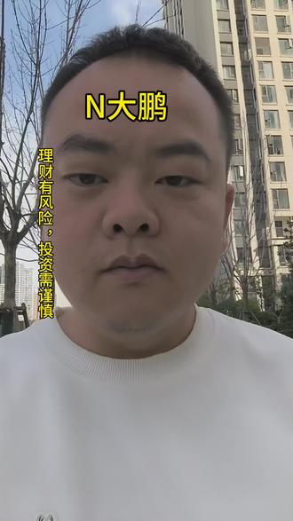 #股票 #股市#财经 #N大鹏 #创作者扶持计划