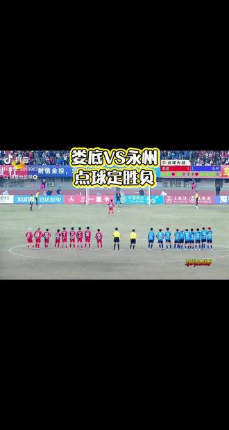 湘超娄底VS永州点球大战,永州队最终以4:3淘汰娄底队胜出进入四强!整个比赛跌宕起伏,惊心动魄,永州队晓了显火🔥!#湘超 #永州队 #体育精神