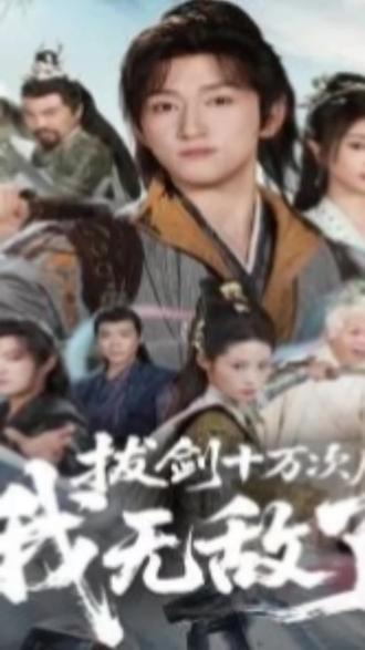 拨剑十万次后,我无敌了#快来看短剧啦