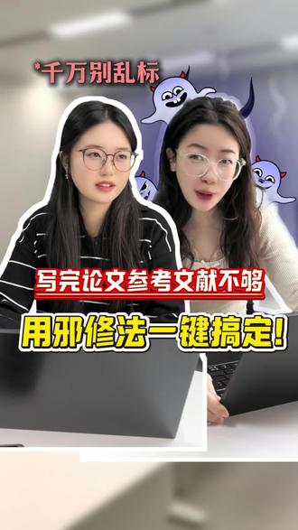 写完论文才发现参考文献凑不齐?这个方法我藏了半年!#参考文献查找 @DOU+上热门 #论文 #科研狗的日常 #论文干货分享 #文献综述