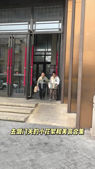 剑门关之旅的花絮与美食#剑门关 #豆腐宴