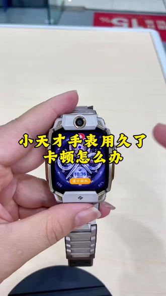 小天才手表用时间长了会出现卡顿怎么办?我教给你一个小技巧。 #小天才步步高福利到店 #小天才电话手表 #小天才儿童手表 #同城热点