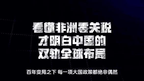 非洲零关税,一盘改写世界格局的世纪大棋 #经济学 #政治经济学 #大国崛起 #大国博弈 #美国