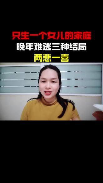 只生一个女儿的家庭,晚年难逃三种结局