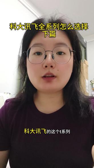 科大讯飞全系列怎么选? #科大讯飞 #学习机测评 @DOU+上热门