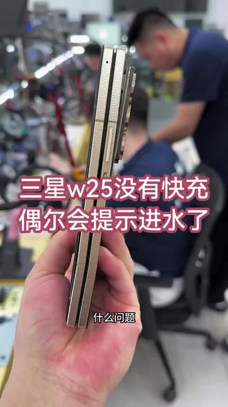 #三星W25进水没有快充怎么回事 #三星W25进水充不进电怎么回事 #三星折叠手机没有快充怎么回事 #沈阳手机维修培训