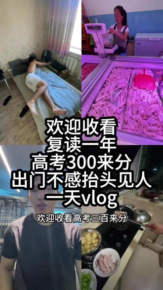 欢迎收看高四复读300来分,出门不敢抬头见人的一天 #热门#沈阳高中生 #高考 #录取结果查询 #复读
