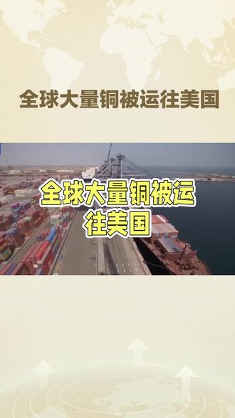 为什么全球大量铜运往美国呢?