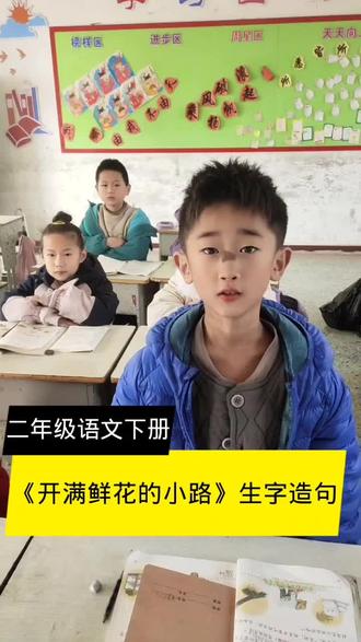 二年级下册语文第三课《开满鲜花的小路》的生字、组词、 造句。 #二年级语文 #字词句积累 #比赛说句子 #每天学习一点点