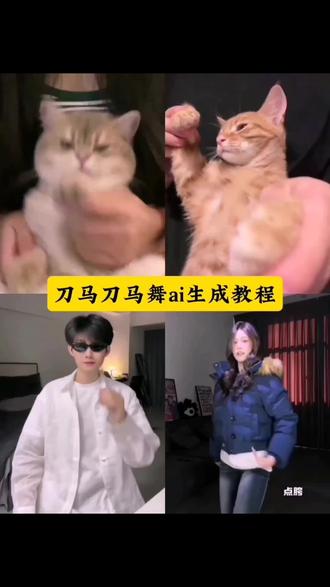 1. ai舞 ai跳舞特效 AI舞蹈特效 ai舞蹈特效推荐 ai跳舞一键生成入口 ai跳舞视频生成软件 刀马刀马ai AI刀马刀马舞教程 ai刀马舞制作教程 刀马刀马舞蹈ai合成 刀马刀马手势舞ai生成 刀马刀马ai生成 刀马刀马舞蹈ai生成 刀马刀马ai舞蹈 刀马刀马ai生成特效 #即梦AI #AI刀马舞 #刀马舞ai特效 #ai生成跳舞