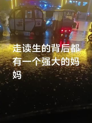 你寒窗苦读。我风雨无阻,你尽管努力,我拼尽全力,希望多年以后你不悔,我无愧#雨下的好大 #接送孩子上下学