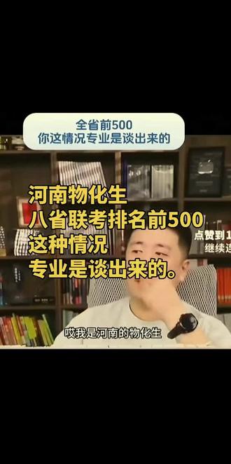 河南物化生
八省联考排名前500。
这种情况的专业是谈出来的。
#张雪峰谈高考志愿填报