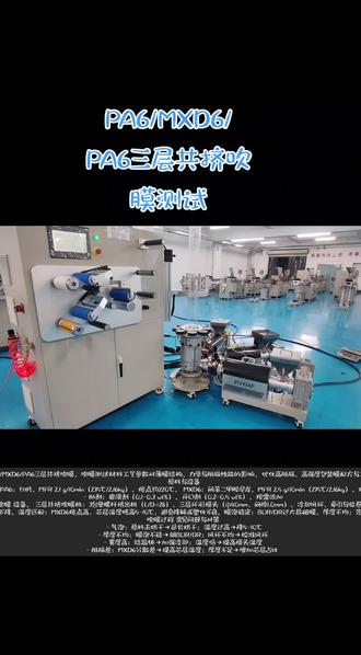 尼龙吹膜工艺试机测试