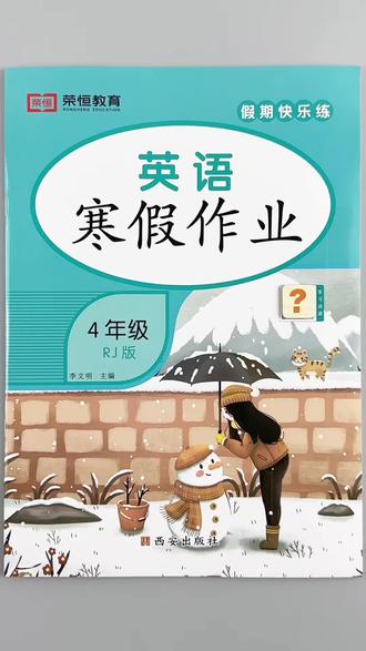 #寒假作业 四年级上册英语寒假作业人教版同步练习册寒假打卡必刷题一本46页寒假练习册复习培优训练#四年级上册英语 #寒假 #作业 #复习
