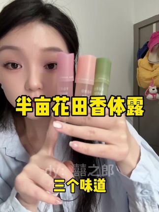 半亩花田的香体露真不是吹的!夏天真的不能没有它!!#半亩花田 #香体露 #女生必备 #夏天必备