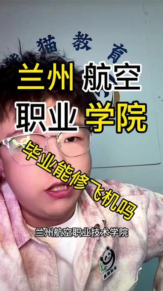 兰州航空职业技术学院毕业就能修飞机吗?#单招 #就业 #兰州航空职业技术学院 #高考