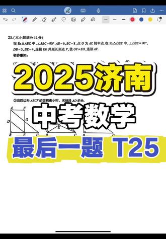 2025济南中考数学第25题#济南初中 #初中数学 #济南中考 #济南中考数学 #济南初中数学