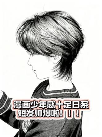 酷帅女生一定要尝试的短发鲻鱼头简直帅爆啦!!!#鲻鱼头#日系短发#狼尾鲻鱼头#成都鲻鱼头#二次元