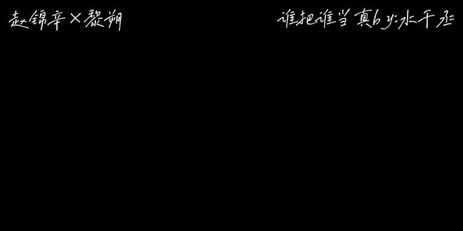 黎朔×赵锦辛甜甜的 原创@南杳 #谁把谁当真by水千丞
个人制作不易