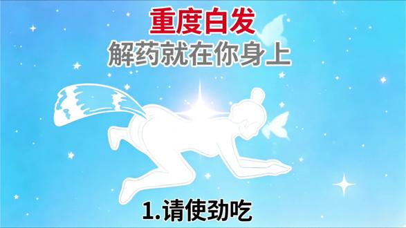 人间烟火抚人心,白发慢慢变柔黑,日子越过越舒心 #日常养发 #黑发养成