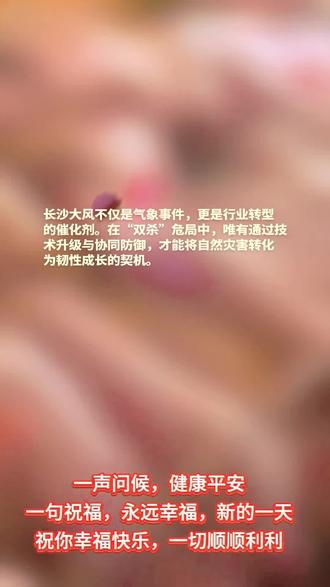 今天11月18日星期二。长沙大风。 “长沙大风”中的养猪业与饲料业:一场与自然的博弈。
2025年11月17日,长沙遭遇罕见大风,风力达8~9级,局部地区突破10级。这场突如其来的天气灾害,不仅考验着城市应急能力,更对长沙及周边地区的养猪业与饲料业构成双重挑战。
一、养猪业:成本与风险的叠加
长沙作为湖南生猪养殖核心区,大风天气直接威胁猪场安全。据行业数据,2025年下半年生猪产能过剩与成本飙升已形成“猪市双杀”局面,而大风可能加剧这一困境:
设施损毁风险:猪舍屋顶、围栏等易被强风掀翻,导致猪群伤亡或逃逸。例如,海南文昌猪场曾因17级台风损失超千万元,长沙虽风力稍弱,但中小散户抗灾能力更弱。
防疫压力骤增:大风可能携带病原体扩散,叠加冬季猪瘟高发期,防疫成本进一步攀升。2025年饲料原料(如玉米、豆粕)价格已上涨超20%,若因灾损扩大养殖规模,成本控制将雪上加霜。
二、饲料业:供应链的韧性考验
长沙周边饲料企业密集,大风对物流与生产的影响不可忽视:
原料运输受阻:玉米、豆粕等主产区多位于北方,若铁路或公路运输因大风延误,可能导致饲料厂短期断供。2025年玉米价格因生猪产能支撑持续走强,运输中断或加剧价格波动。
生产稳定性挑战:饲料厂需防范厂房漏雨、设备损坏等问题。例如,自动化饲喂系统若因停电停摆,将影响猪场日常投喂,间接推高养殖户的隐性成本。
三、破局之道:从被动应对到主动防御
面对自然灾害与行业周期的双重压力,长沙养殖与饲料企业需强化风险管理:
设施加固:参考沿海猪场经验,采用铁质结构替代传统建材,并提前疏通排水系统。
供应链优化:饲料企业可建立区域性原料储备库,利用期货工具锁定价格波动风险。
政策协同:地方政府应推动“保险+信贷”模式,帮助中小散户分担灾后重建成本。
结语
长沙大风不仅是气象事件,更是行业转型的催化剂。在“双杀”危局中,唯有通过技术升级与协同防御,才能将自然灾害转化为韧性成长的契机。(本内容来源于网络,仅供参考,无不良引导。)#长沙大风#热点 #三农 #11月18日#快乐星期二