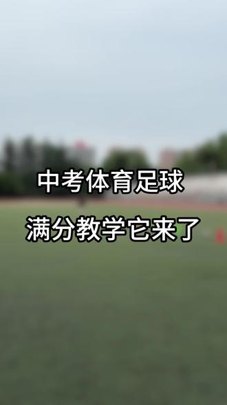 中考体育足球满分教学,大家快学起来吧#中考体育 #教学 #训练日常