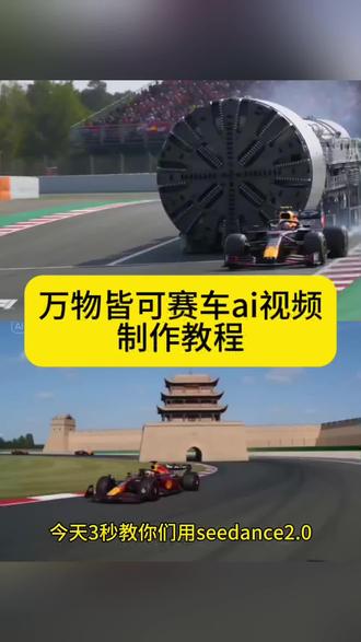 万物皆可赛车ai视频制作教程来啦 万物皆可赛车通用ai指令 f1赛车ai视频 方程式赛车ai视频 f1赛车ai生成指令 f1赛车ai视频如何制作 双子塔f1 ai赛车盾构机 f1赛车ai赛事 ai赛车怎么制作 f1赛车ai空间站 f1赛车ai教程 小云雀AI生成视频 即梦ai小程序入口 seedance2.0制作 seedance2.0哪里下载 seedance2.0怎么使用 #即梦ai生成视频 #AI分身戏精大赛 #我的AI分身杀疯了 #ai赛车 #seedance2.0