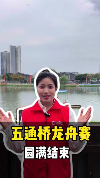 五通桥龙舟赛圆满结束啦#五通桥 #龙舟 #龙舟精神 #乐山 #乐山装修 @DOU+小助手