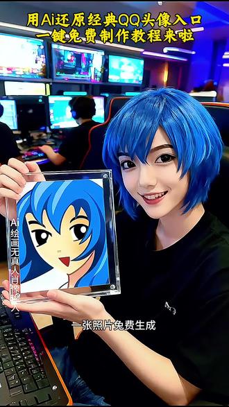 Ai 头像生成器,a头像原始图片,还原we头像,ai还原 qq头像教程,AI还原 QQ头像效果,还原qq头像特效,qq头像原始图片,QQ第二版头像,QQ头像AI技术,轻舞飞扬,ai还原长相,ai还原qq头像,qq头像原始图片,ai头像,ai还原照片用什么软件,QQ第二版头像,qq第一代头像原图,qq经典头像,用ai还原我们小时候的经典qq头像,qq头像
qq头像原始图片,ai还原经典qq头 qq头像ai技术, qq头像ai化,qq头像ai聊天,qq头像ai怎么描述, qq头像ai制作,qq头像ai还原,qq头像爱而不得,qq头像回忆杀,qq头像图片,qq头像 #即梦ai #QQ头像 #青春 #8090后的回忆#经典qq头像